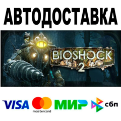 BioShock® 2🔵 АВТО 🚀 STEAM • РФ/МИР 0%