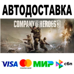 Company of Heroes 3🔵 АВТО 🚀 STEAM • РФ/МИР 0%