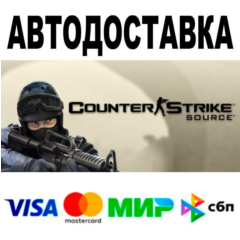Counter-Strike: Source🔵 АВТО 🚀 STEAM • РФ/МИР 0%