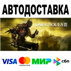 DARK SOULS™ III🔵 АВТО 🚀 STEAM • РФ/МИР 0%