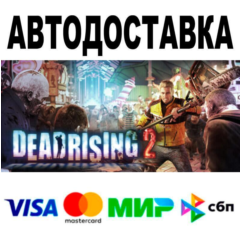 Dead Rising® 2🔵 АВТО 🚀 STEAM • РФ/МИР 0%