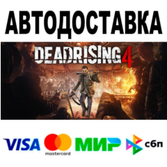 Dead Rising 4🔵 АВТО 🚀 STEAM • РФ/МИР 0%