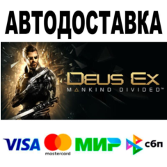 Deus Ex: Mankind Divided🔵 АВТО 🚀 STEAM • РФ/МИР 0%