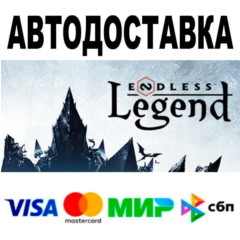 ENDLESS™ Legend🔵 АВТО 🚀 STEAM • РФ/МИР 0%