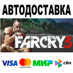 Far Cry 3🔵 АВТО 🚀 STEAM • РФ/МИР 0%