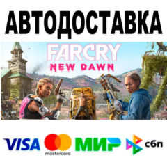 Far Cry® New Dawn🔵 АВТО 🚀 STEAM • РФ/МИР 0%