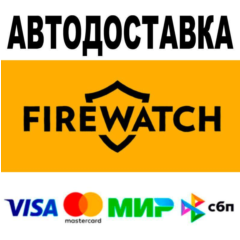 Firewatch🔵 АВТО 🚀 STEAM • РФ/МИР 0%