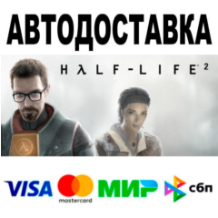 Half-Life 2🔵 АВТО 🚀 STEAM • РФ/МИР 0%