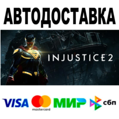 Injustice™ 2🔵 АВТО 🚀 STEAM • РФ/МИР 0%