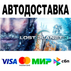 LOST PLANET® 3🔵 АВТО 🚀 STEAM • РФ/МИР 0%
