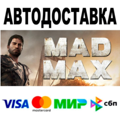 Mad Max🔵 АВТО 🚀 STEAM • РФ/МИР 0%
