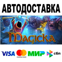 Magicka🔵 АВТО 🚀 STEAM • РФ/МИР 0%