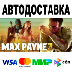 Max Payne 3🔵 АВТО 🚀 STEAM • МИР 0%