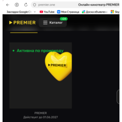 Онлайн-кинотеатр Premier до 01.06.27 на одно устройство