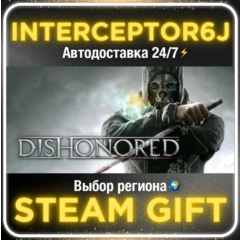 Dishonored• Все регионы • STEAM 0% АВТО 24/7