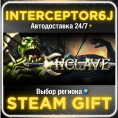 Enclave• Все регионы • STEAM 0% АВТО 24/7