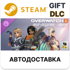 Overwatch 2 набор «Поддержка — главное» Steam DLC
