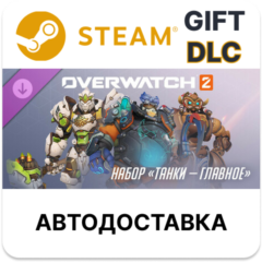 Overwatch 2 набор «Танки — главное» Steam DLC