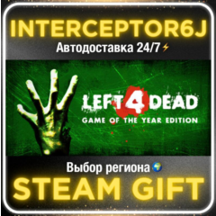 Left 4 Dead• Все регионы • STEAM 0% АВТО 24/7