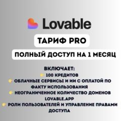 Lovable AI Pro — приватный аккаунт на 1 месяц | мгновенная доставка