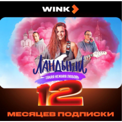 Онлайн-кинотеатр Wink 12 месяцев промокод