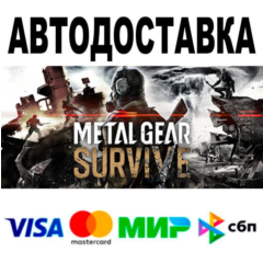 METAL GEAR SURVIVE🔵 АВТО 🚀 STEAM • РФ/МИР 0%