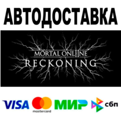 Mortal Online 2🔵 АВТО 🚀 STEAM • РФ/МИР 0%