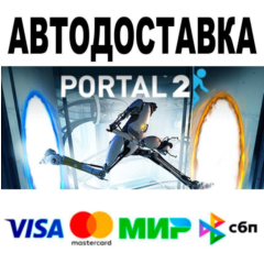 Portal 2🔵 АВТО 🚀 STEAM • РФ/МИР 0%