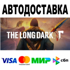 The Long Dark🔵 АВТО 🚀 STEAM • РФ/МИР 0%