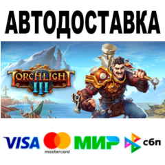 Torchlight III🔵 АВТО 🚀 STEAM • РФ/МИР 0%