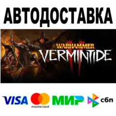 Warhammer: Vermintide 2🔵 АВТО 🚀 STEAM • РФ/МИР 0%