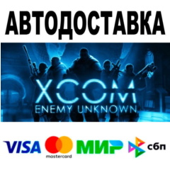 XCOM: Enemy Unknown🔵 АВТО 🚀 STEAM • РФ/МИР 0%