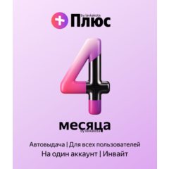 Я+ | 120 дней | Приглашение в семью | Авто-Выдача