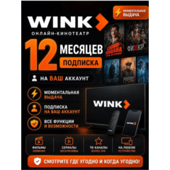WINK ПОДПИСКА НА 12 МЕСЯЦЕВ ПРОМОКОД