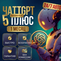 ChatGPT Plus — GPT-5.2 и все модели— 24/7 | Приватный