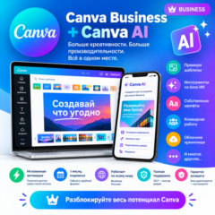 Canva Pro Бизнес-версия 1 Месяц | На Ваш Аккаунт | АВТОВЫДАЧА