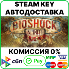 BioShock Infinite [Steam Key/RU+CIS]