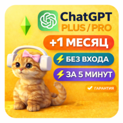 ChatGPT PRO / PLUS 1 МЕСЯЦ | НА ВАШ АККАУНТ | БЕЗ ВХОДА | 5 МИНУТ | ГАРАНТИЯ / GPT