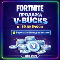 FORTNITE В-БАКСЫ От 50 До 54000 EPIC/PC/XBOX/PS
