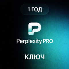 Perplexity AI Pro - 1 ГОД | КЛЮЧ