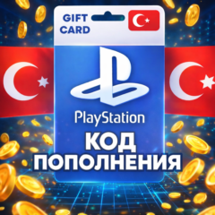 ☑️ Карта PlayStation (PSN) 250-10000 TR (Лира) Турция