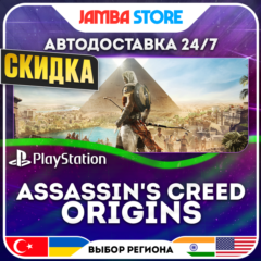 Assassin&acute;s Creed Origins · PS4/PS5 · TR/UA/IN/US · АВТО 24/7 · СКИДКА ДО 16.07