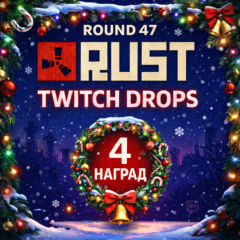 RUST | ТВИЧ ДРОПС | 47 РАУНД | 4 СКИНА