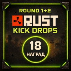 RUST | КИК ДРОПС | 1+2 РАУНД | 18 СКИНОВ