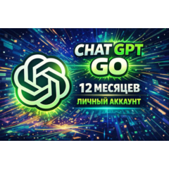 Chat GPT GO на 12 месяцев | Готовый аккаунт