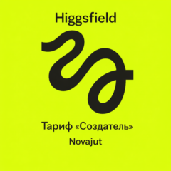 Профессиональная/ультимативная/творческая учетная запись Higgsfield AI на 1 месяц.