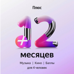 Я+ приглашение на 12 месяцев в семью на любой аккаунт