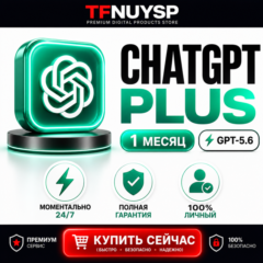 [24/7] ChatGPT 5.6 ПЛЮС 1 МЕСЯЦ | ЧАСТНЫЙ | CODEX | ГАРАНТИЯ