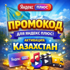 Промокод Яндекс.Плюс — 1 месяц | Активация: Казахстан