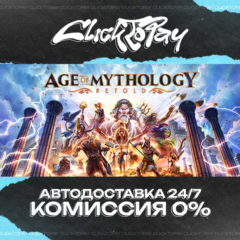 Age of Mythology Retold | АВТОДОСТАВКА 24/7 | + ВЫБОР